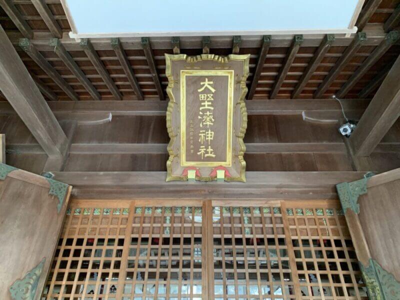 大野湊神社の扁額