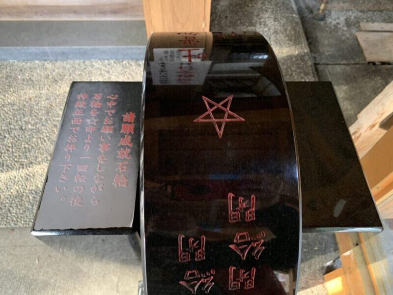 賀茂神社の諸願成就石輪