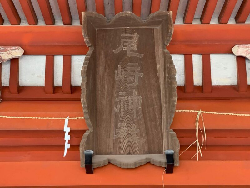 尾崎神社の扁額