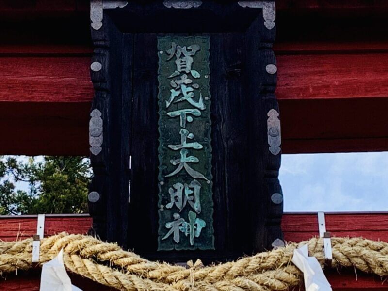 賀茂神社の扁額