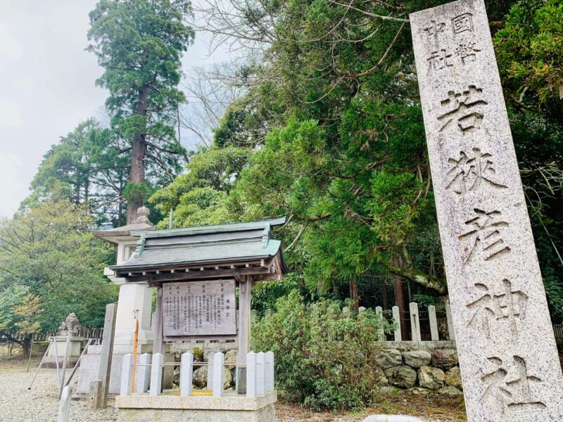 若狭彦神社の社号標