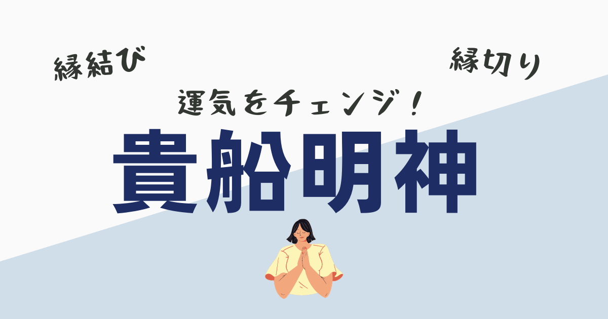 貴船明神】縁結びと縁切りで運気を変えよう！