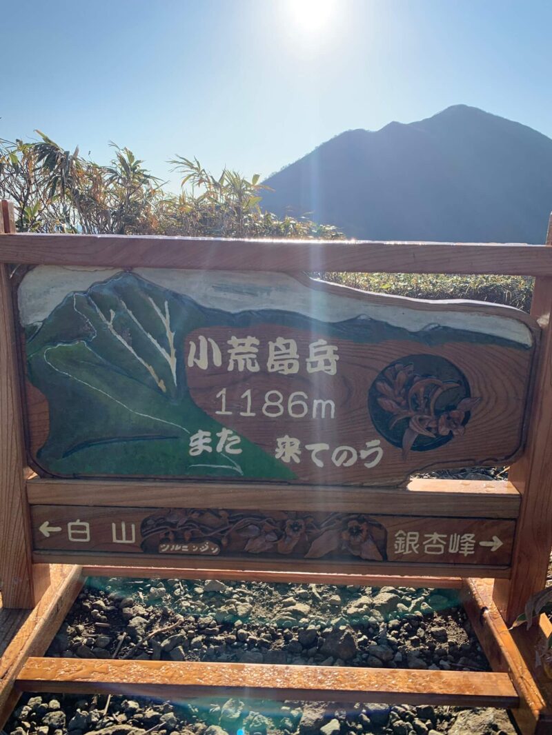 小荒島岳の山頂看板